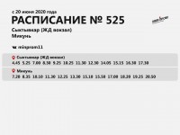 Расписание автобуса № 525 Сыктывкар - Микунь